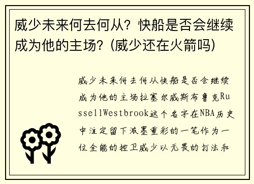 威少未来何去何从？快船是否会继续成为他的主场？(威少还在火箭吗)