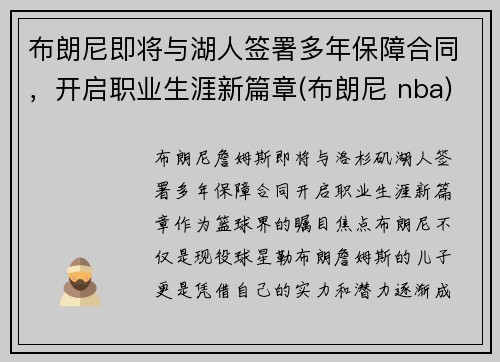 布朗尼即将与湖人签署多年保障合同，开启职业生涯新篇章(布朗尼 nba)