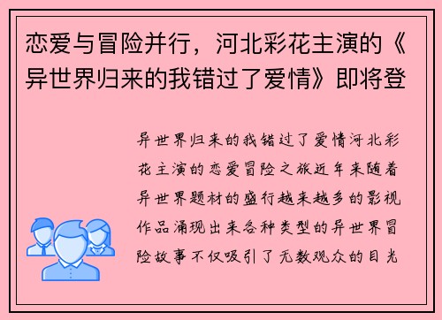 恋爱与冒险并行，河北彩花主演的《异世界归来的我错过了爱情》即将登场！