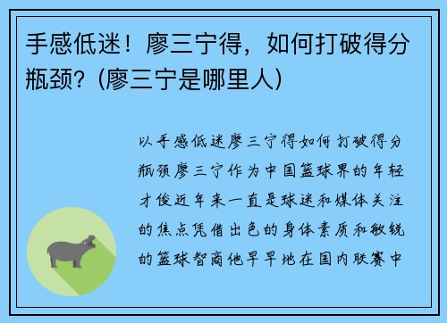 手感低迷！廖三宁得，如何打破得分瓶颈？(廖三宁是哪里人)