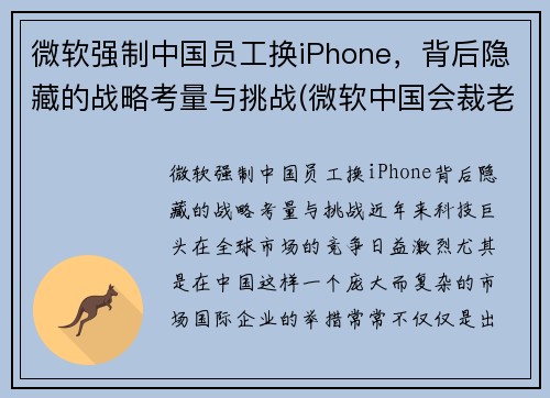 微软强制中国员工换iPhone，背后隐藏的战略考量与挑战(微软中国会裁老员工吗)