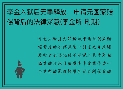 李金入狱后无罪释放，申请元国家赔偿背后的法律深意(李金所 刑期)