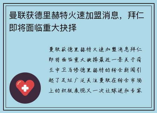 曼联获德里赫特火速加盟消息，拜仁即将面临重大抉择