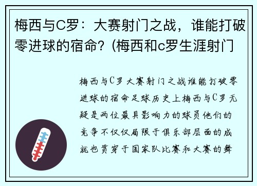 梅西与C罗：大赛射门之战，谁能打破零进球的宿命？(梅西和c罗生涯射门转化率)