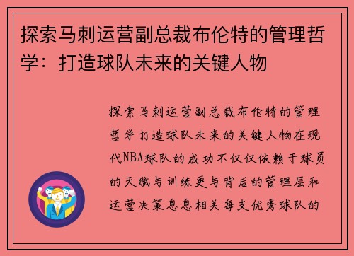 探索马刺运营副总裁布伦特的管理哲学：打造球队未来的关键人物