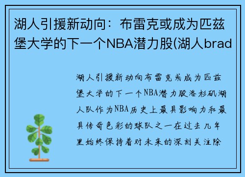 湖人引援新动向：布雷克或成为匹兹堡大学的下一个NBA潜力股(湖人bradley)