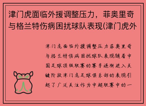 津门虎面临外援调整压力，菲奥里奇与格兰特伤病困扰球队表现(津门虎外援菲格雷多)