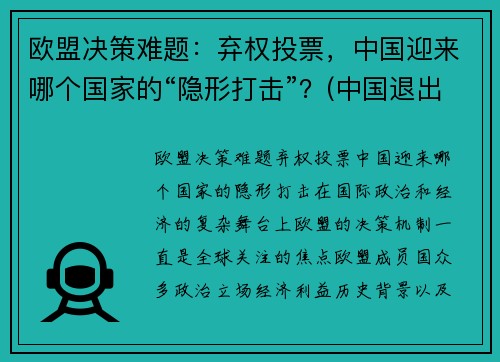 欧盟决策难题：弃权投票，中国迎来哪个国家的“隐形打击”？(中国退出欧盟了吗)