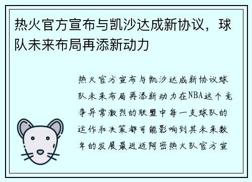 热火官方宣布与凯沙达成新协议，球队未来布局再添新动力