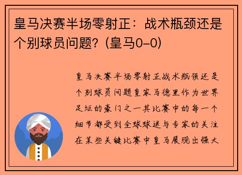 皇马决赛半场零射正：战术瓶颈还是个别球员问题？(皇马0-0)