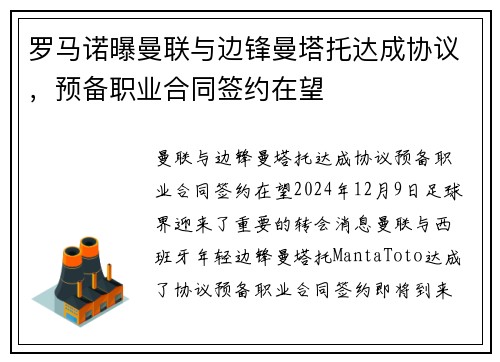 罗马诺曝曼联与边锋曼塔托达成协议，预备职业合同签约在望