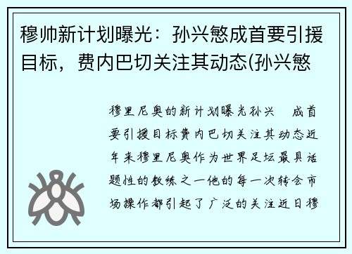 穆帅新计划曝光：孙兴慜成首要引援目标，费内巴切关注其动态(孙兴慜 穆里尼奥)