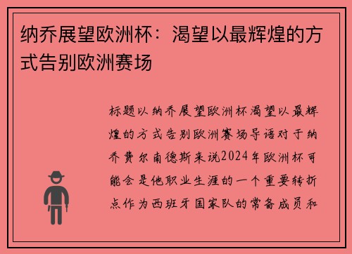 纳乔展望欧洲杯：渴望以最辉煌的方式告别欧洲赛场