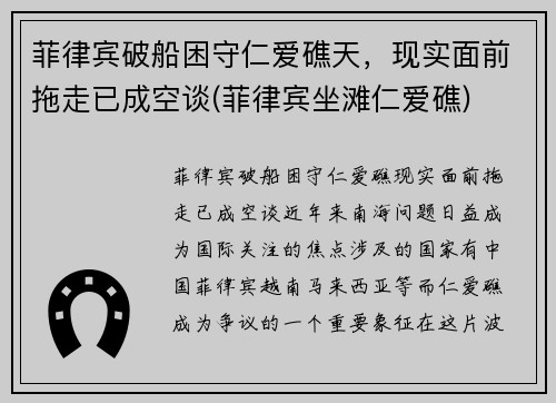 菲律宾破船困守仁爱礁天，现实面前拖走已成空谈(菲律宾坐滩仁爱礁)