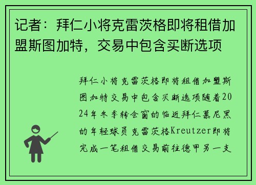 记者：拜仁小将克雷茨格即将租借加盟斯图加特，交易中包含买断选项