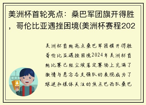 美洲杯首轮亮点：桑巴军团旗开得胜，哥伦比亚遇挫困境(美洲杯赛程2021哥伦比亚秘鲁)