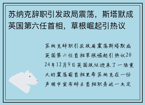 苏纳克辞职引发政局震荡，斯塔默成英国第六任首相，草根崛起引热议