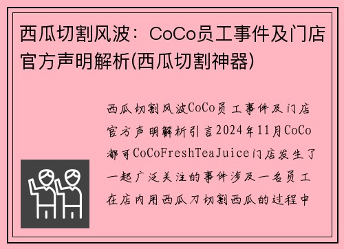 西瓜切割风波：CoCo员工事件及门店官方声明解析(西瓜切割神器)