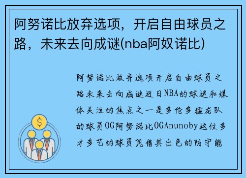 阿努诺比放弃选项，开启自由球员之路，未来去向成谜(nba阿奴诺比)