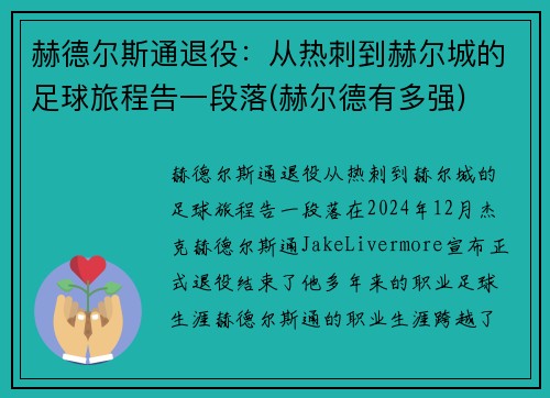 赫德尔斯通退役：从热刺到赫尔城的足球旅程告一段落(赫尔德有多强)