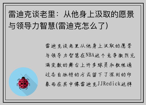 雷迪克谈老里：从他身上汲取的愿景与领导力智慧(雷迪克怎么了)