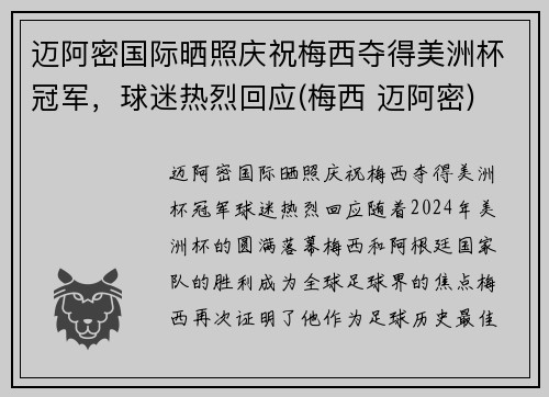 迈阿密国际晒照庆祝梅西夺得美洲杯冠军，球迷热烈回应(梅西 迈阿密)