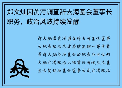 郑文灿因贪污调查辞去海基会董事长职务，政治风波持续发酵