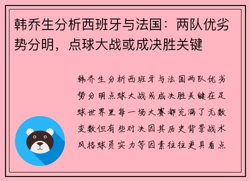 韩乔生分析西班牙与法国：两队优劣势分明，点球大战或成决胜关键