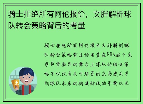 骑士拒绝所有阿伦报价，文胖解析球队转会策略背后的考量